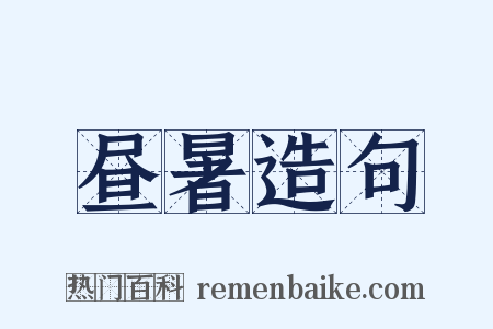 昼暑造句是什么意思的图片